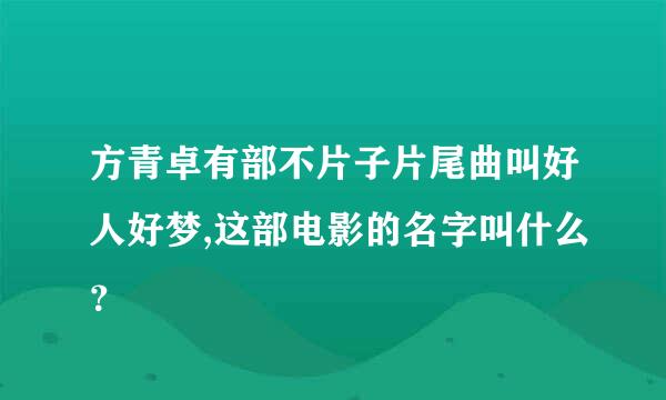 方青卓有部不片子片尾曲叫好人好梦,这部电影的名字叫什么？