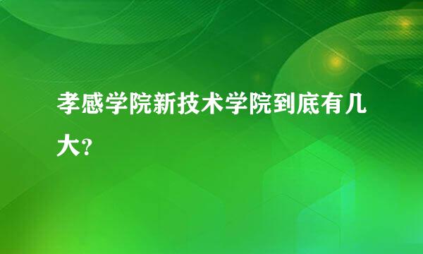 孝感学院新技术学院到底有几大？