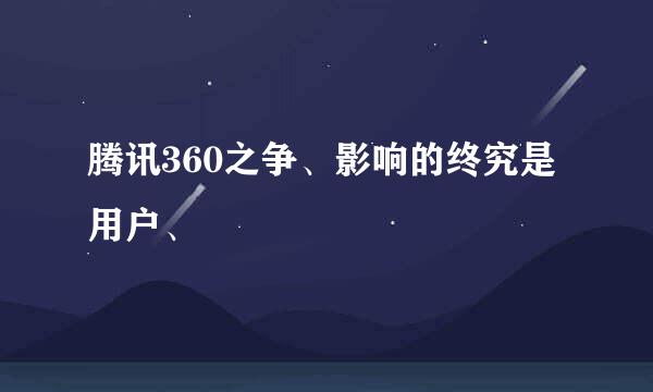 腾讯360之争、影响的终究是用户、