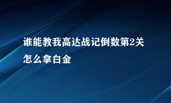 谁能教我高达战记倒数第2关怎么拿白金