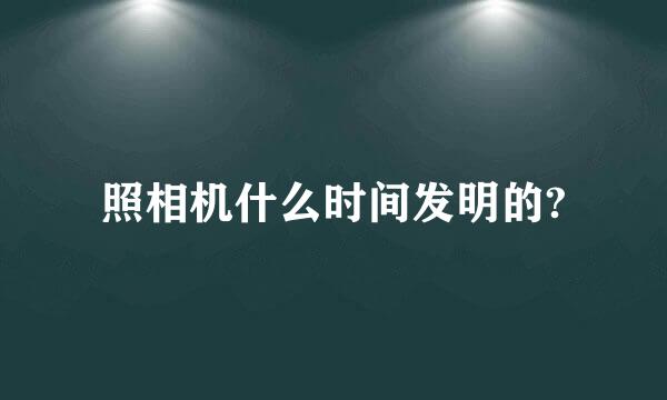 照相机什么时间发明的?