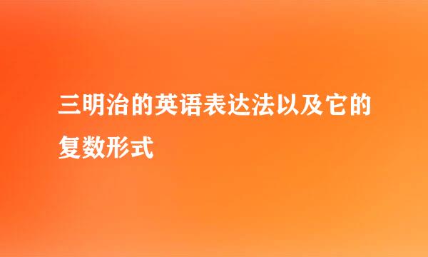 三明治的英语表达法以及它的复数形式