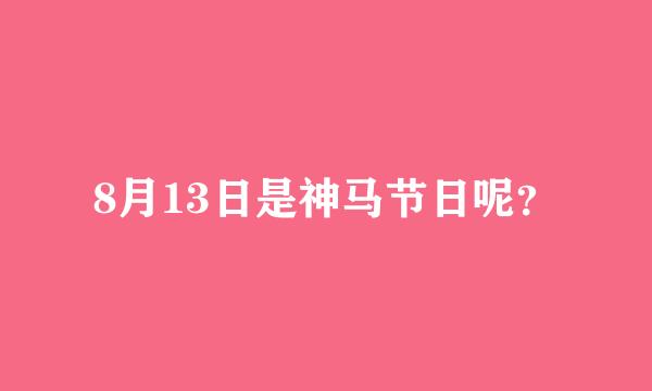 8月13日是神马节日呢？