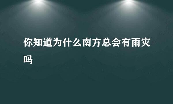 你知道为什么南方总会有雨灾吗