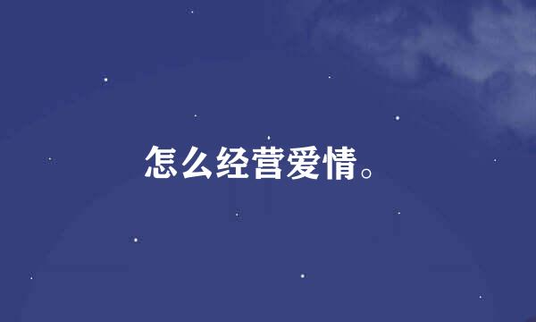 怎么经营爱情。