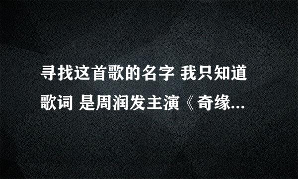 寻找这首歌的名字 我只知道歌词 是周润发主演《奇缘》里面的插曲