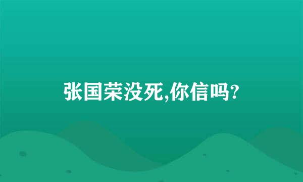 张国荣没死,你信吗?