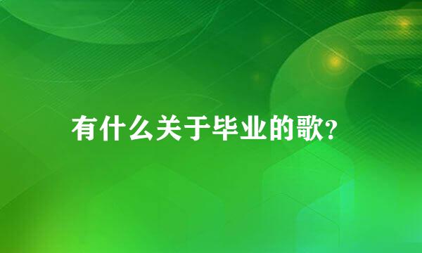 有什么关于毕业的歌？