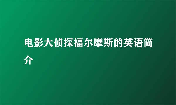 电影大侦探福尔摩斯的英语简介