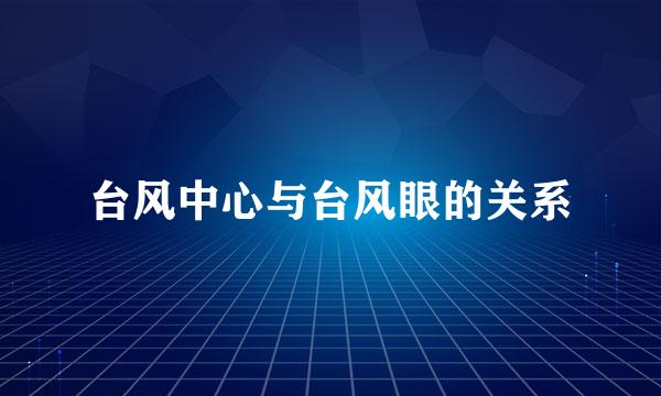 台风中心与台风眼的关系