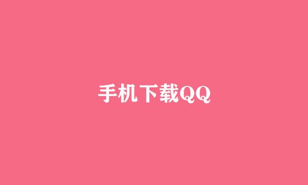 手机下载QQ