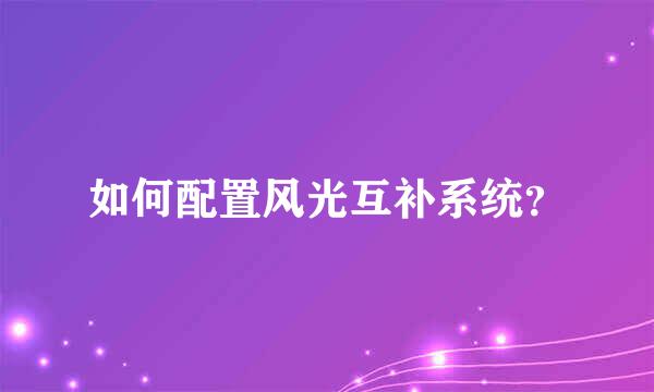 如何配置风光互补系统？