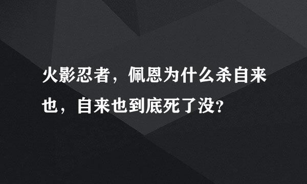 火影忍者，佩恩为什么杀自来也，自来也到底死了没？