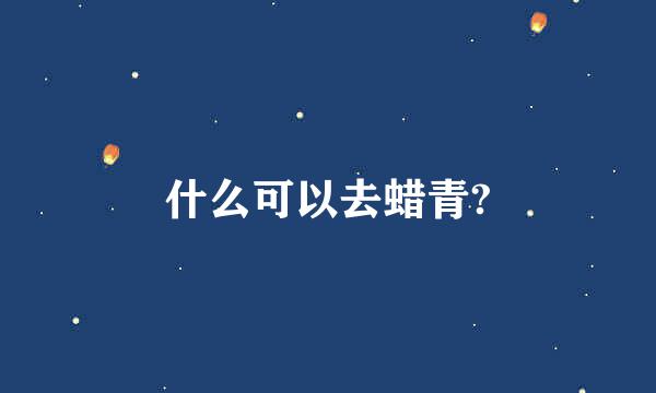 什么可以去蜡青?