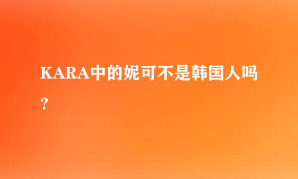 KARA中的妮可不是韩国人吗？