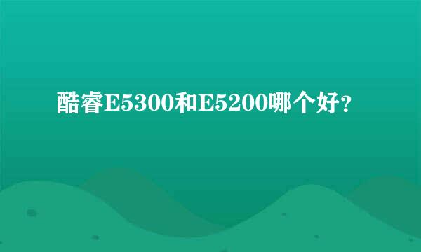 酷睿E5300和E5200哪个好？