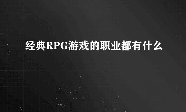 经典RPG游戏的职业都有什么