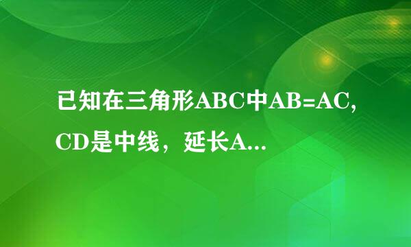 已知在三角形ABC中AB=AC,CD是中线，延长AB到E使BE=AE,连接CE求证CD=0.5CE(多种方法）