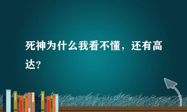 死神为什么我看不懂，还有高达？