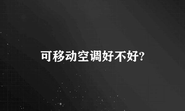 可移动空调好不好?