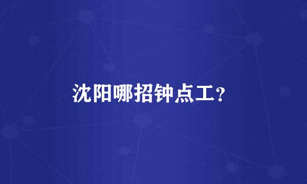 沈阳哪招钟点工？