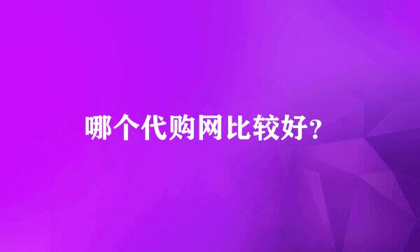 哪个代购网比较好？