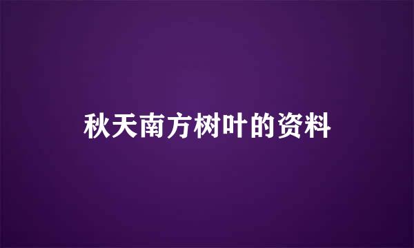 秋天南方树叶的资料