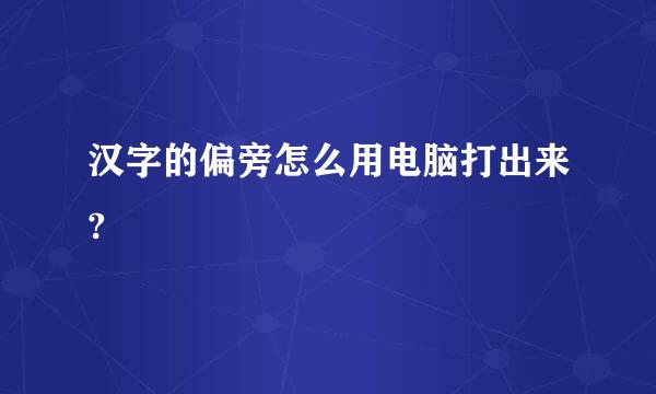 汉字的偏旁怎么用电脑打出来?