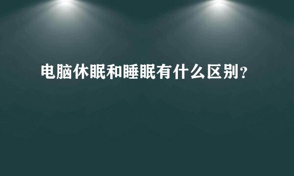 电脑休眠和睡眠有什么区别？