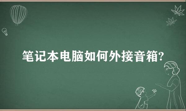 笔记本电脑如何外接音箱?