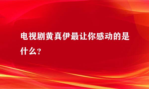 电视剧黄真伊最让你感动的是什么？