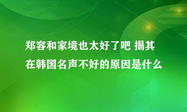 郑容和家境也太好了吧 揭其在韩国名声不好的原因是什么