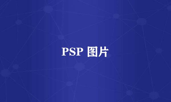 PSP 图片