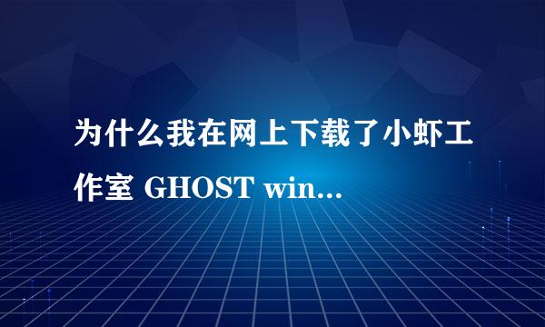 为什么我在网上下载了小虾工作室 GHOST win7 SP1纯净自选版V2.0系统 写入到U盘以后 安装系统时候