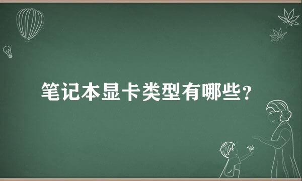 笔记本显卡类型有哪些？