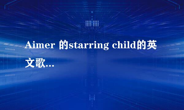 Aimer 的starring child的英文歌词最好带中文翻译