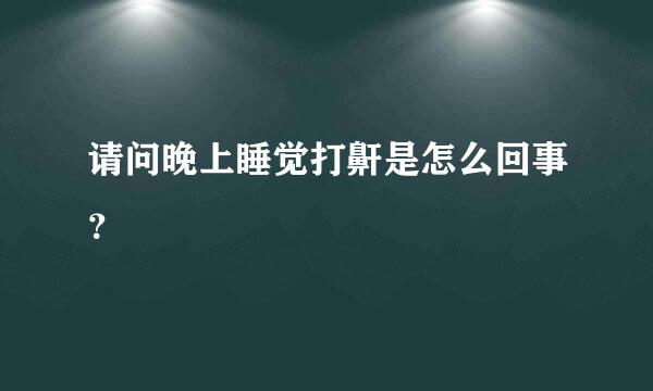 请问晚上睡觉打鼾是怎么回事？