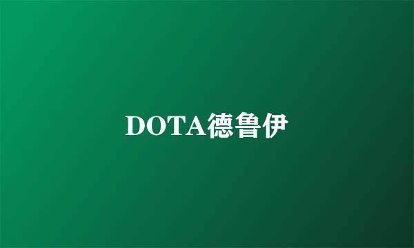 DOTA德鲁伊