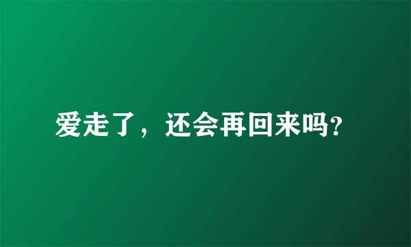 爱走了，还会再回来吗？