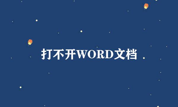 打不开WORD文档