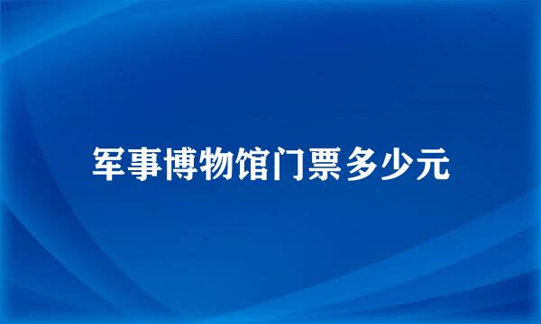 军事博物馆门票多少元