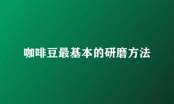 咖啡豆最基本的研磨方法