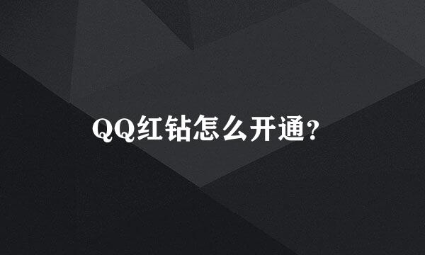 QQ红钻怎么开通？