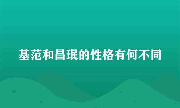 基范和昌珉的性格有何不同