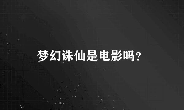 梦幻诛仙是电影吗？