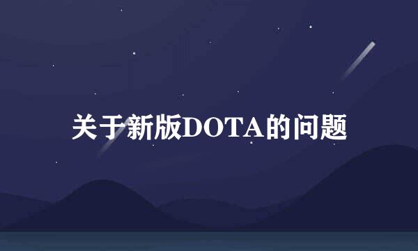 关于新版DOTA的问题