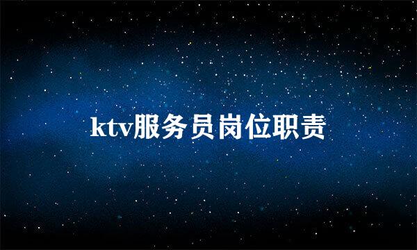 ktv服务员岗位职责