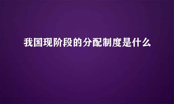 我国现阶段的分配制度是什么