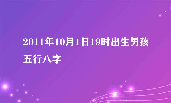 2011年10月1日19时出生男孩五行八字