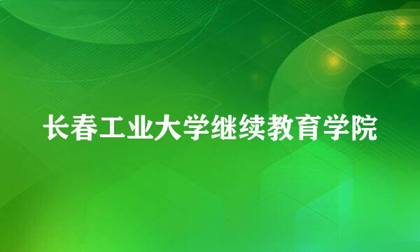 长春工业大学继续教育学院